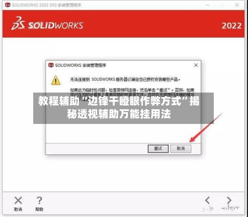 教程辅助“边锋干瞪眼作弊方式”揭秘透视辅助万能挂用法-第2张图片