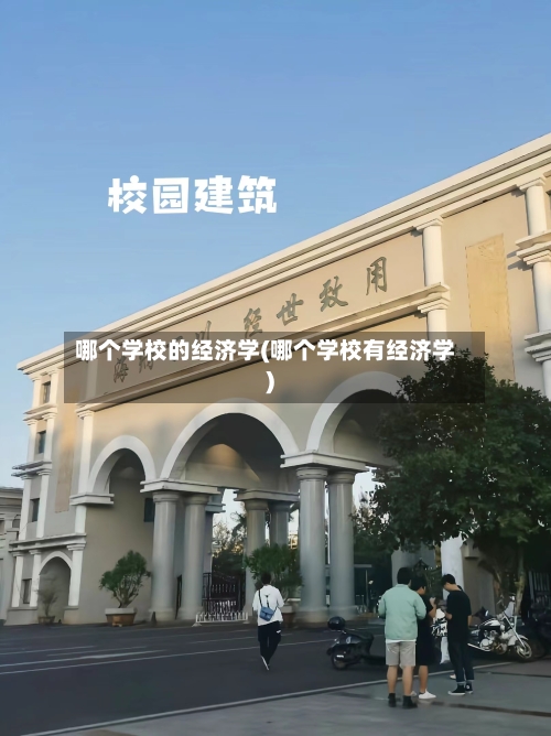 哪个学校的经济学(哪个学校有经济学)-第1张图片