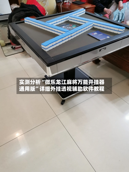 实测分析“微乐龙江麻将万能开挂器通用版	”详细外挂透视辅助软件教程-第3张图片