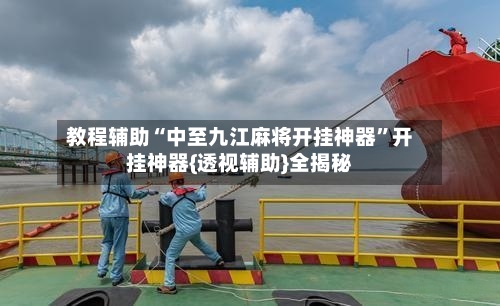 教程辅助“中至九江麻将开挂神器”开挂神器{透视辅助}全揭秘-第2张图片