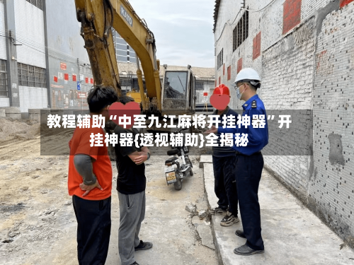 教程辅助“中至九江麻将开挂神器”开挂神器{透视辅助}全揭秘-第3张图片