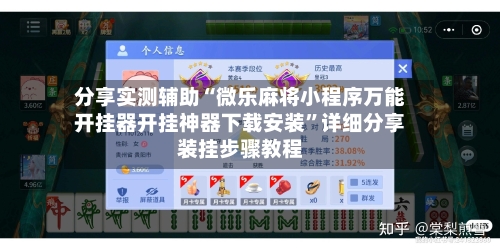 分享实测辅助“微乐麻将小程序万能开挂器开挂神器下载安装	”详细分享装挂步骤教程-第1张图片