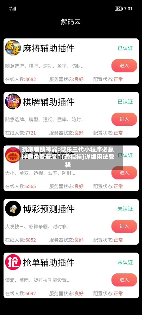 玩家辅助神器:微乐三代小程序必赢神器免费安装	”(透视挂)详细用法教程-第1张图片