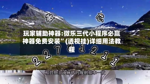 玩家辅助神器:微乐三代小程序必赢神器免费安装”(透视挂)详细用法教程-第2张图片