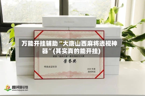 万能开挂辅助“大唐山西麻将透视神器”(其实真的能开挂)-第3张图片