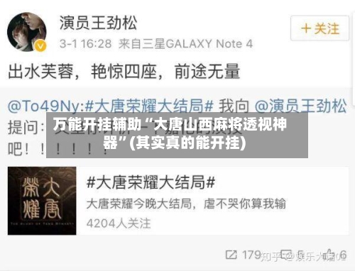 万能开挂辅助“大唐山西麻将透视神器	”(其实真的能开挂)-第1张图片