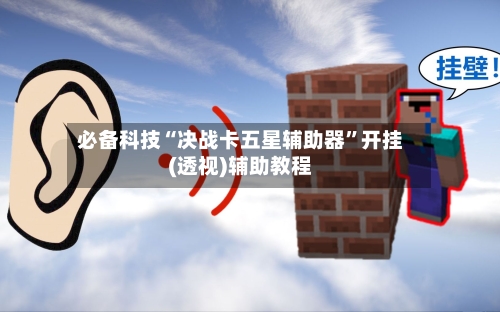 必备科技“决战卡五星辅助器	”开挂(透视)辅助教程-第1张图片