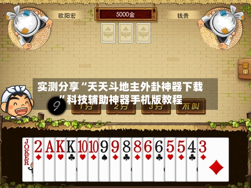 实测分享“天天斗地主外卦神器下载”科技辅助神器手机版教程-第1张图片