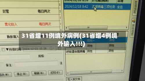 31省增11例境外病例(31省增4例境外输入!!!)-第3张图片