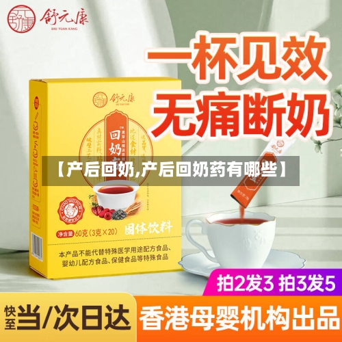 【产后回奶,产后回奶药有哪些】-第1张图片