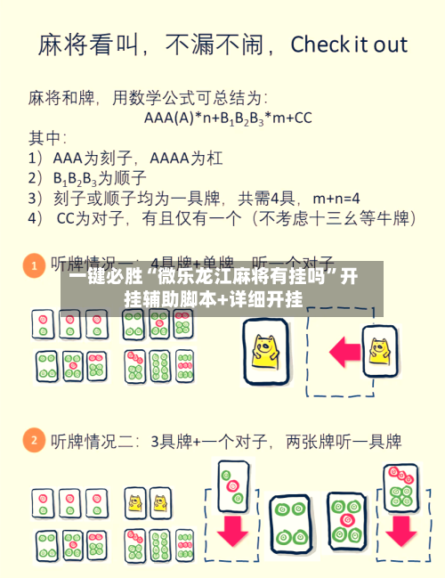 一键必胜“微乐龙江麻将有挂吗	”开挂辅助脚本+详细开挂-第3张图片