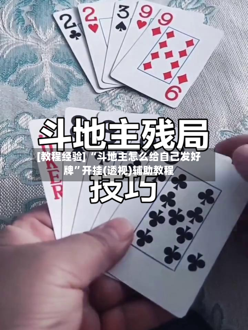 [教程经验] “斗地主怎么给自己发好牌	”开挂(透视)辅助教程-第1张图片