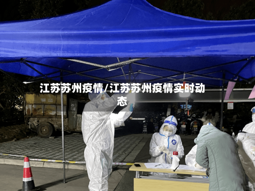 江苏苏州疫情/江苏苏州疫情实时动态-第1张图片