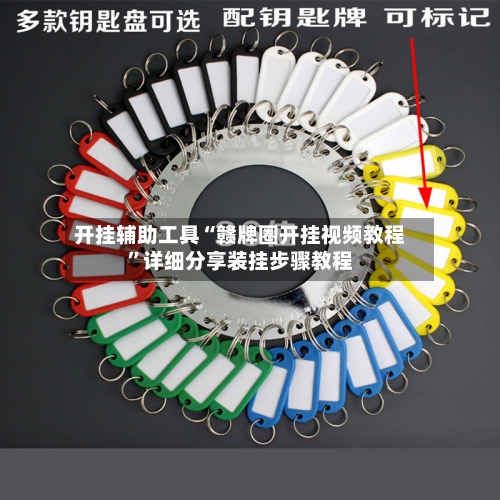 开挂辅助工具“赣牌圈开挂视频教程	”详细分享装挂步骤教程-第1张图片