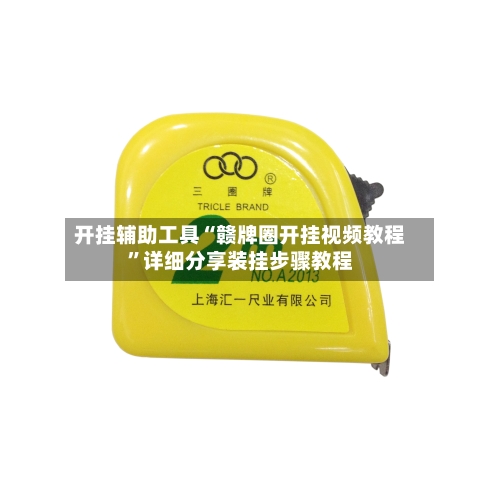 开挂辅助工具“赣牌圈开挂视频教程”详细分享装挂步骤教程-第2张图片