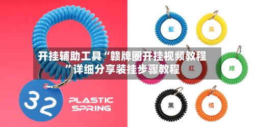 开挂辅助工具“赣牌圈开挂视频教程”详细分享装挂步骤教程-第3张图片