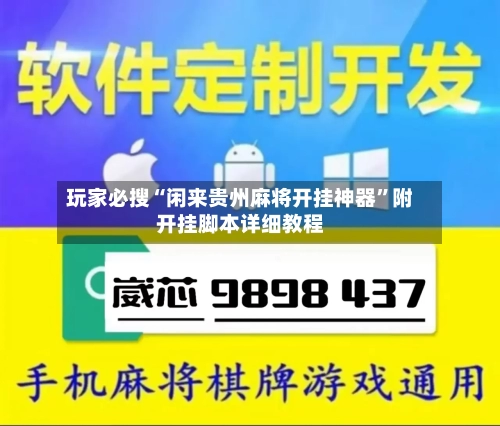 玩家必搜“闲来贵州麻将开挂神器”附开挂脚本详细教程-第1张图片