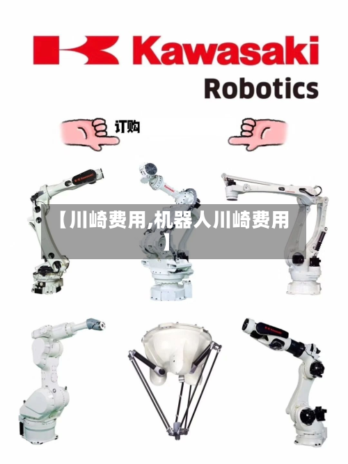 【川崎费用,机器人川崎费用】-第1张图片