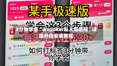 3分钟学会“wepoker私人局透视”详细开挂安装教程-第2张图片