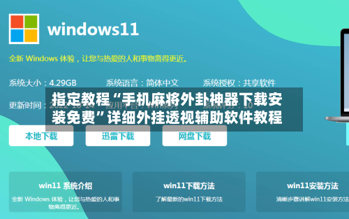 指定教程“手机麻将外卦神器下载安装免费”详细外挂透视辅助软件教程-第1张图片