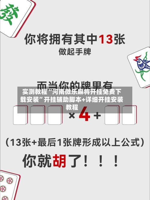 实测教程“河南微乐麻将开挂免费下载安装	”开挂辅助脚本+详细开挂安装教程-第1张图片
