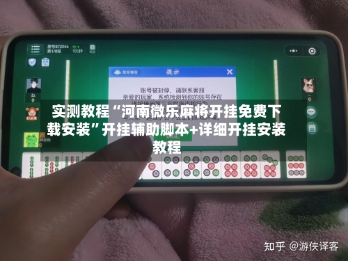 实测教程“河南微乐麻将开挂免费下载安装”开挂辅助脚本+详细开挂安装教程-第2张图片