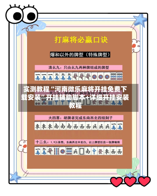 实测教程“河南微乐麻将开挂免费下载安装”开挂辅助脚本+详细开挂安装教程-第3张图片