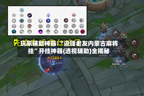 玩家辅助神器:“边锋老友内蒙古麻将挂”开挂神器{透视辅助}全揭秘-第2张图片