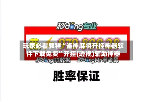 玩家必看教程“雀神麻将开挂神器软件下载免费”开挂(透视)辅助神器-第3张图片