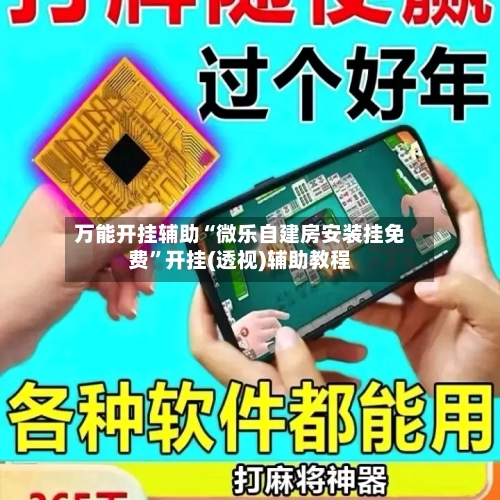 万能开挂辅助“微乐自建房安装挂免费	”开挂(透视)辅助教程-第1张图片