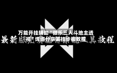 万能开挂辅助“微乐三人斗地主透视”详细分享装挂步骤教程-第3张图片