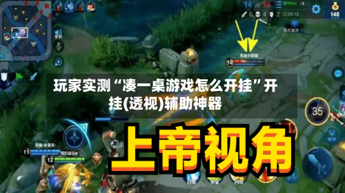 玩家实测“凑一桌游戏怎么开挂”开挂(透视)辅助神器-第1张图片