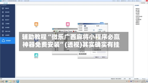 辅助教程“微乐广西麻将小程序必赢神器免费安装”(透视)其实确实有挂-第1张图片