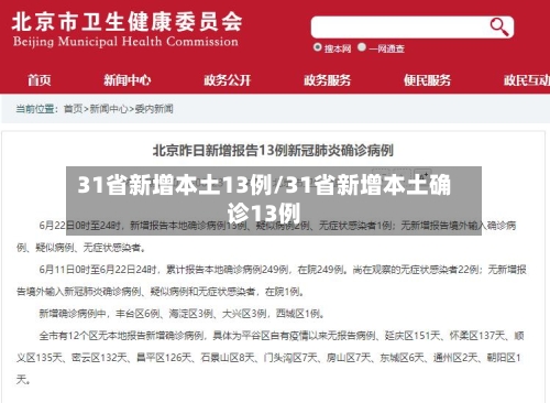 31省新增本土13例/31省新增本土确诊13例-第1张图片