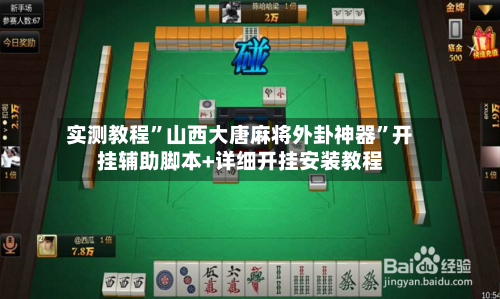 实测教程	”山西大唐麻将外卦神器”开挂辅助脚本+详细开挂安装教程-第1张图片