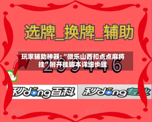 玩家辅助神器:“微乐山西扣点点麻将挂”附开挂脚本详细步骤-第2张图片