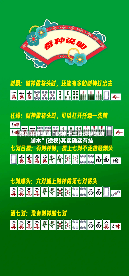 教程开挂辅助“财神十三张透视辅助脚本	”(透视)其实确实有挂-第1张图片