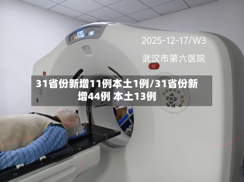 31省份新增11例本土1例/31省份新增44例 本土13例-第1张图片
