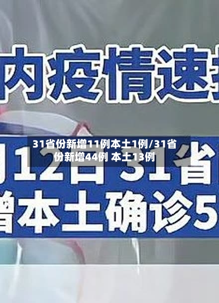 31省份新增11例本土1例/31省份新增44例 本土13例-第3张图片