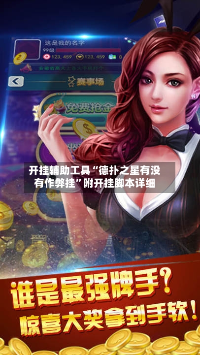 开挂辅助工具“德扑之星有没有作弊挂”附开挂脚本详细-第1张图片