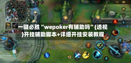 一键必胜“wepoker有辅助吗”(透视)开挂辅助脚本+详细开挂安装教程-第1张图片