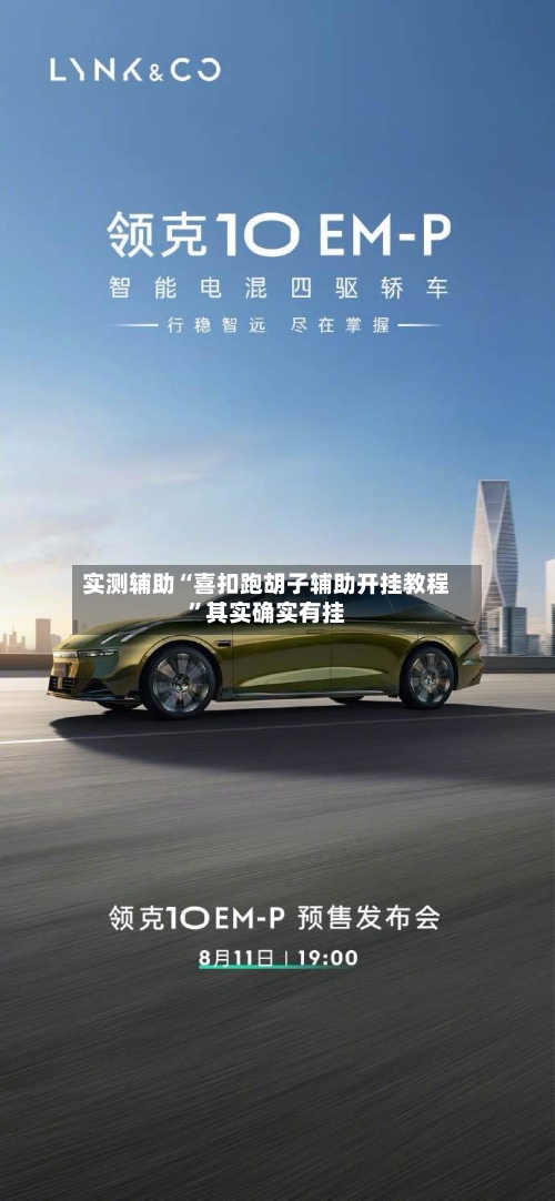 实测辅助“喜扣跑胡子辅助开挂教程	”其实确实有挂-第1张图片