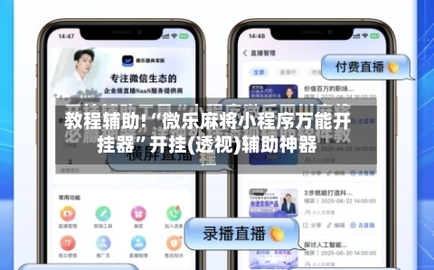 教程辅助!“微乐麻将小程序万能开挂器	”开挂(透视)辅助神器-第1张图片