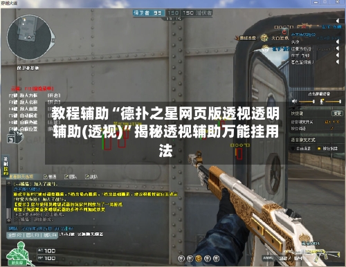 教程辅助“德扑之星网页版透视透明辅助(透视)	”揭秘透视辅助万能挂用法-第1张图片