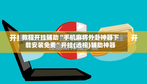 教程开挂辅助“手机麻将外卦神器下载安装免费”开挂(透视)辅助神器-第1张图片