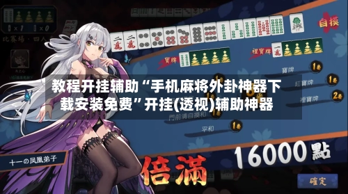 教程开挂辅助“手机麻将外卦神器下载安装免费	”开挂(透视)辅助神器-第2张图片