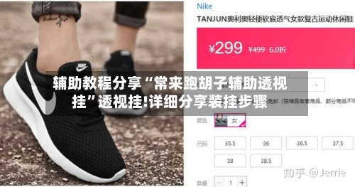 辅助教程分享“常来跑胡子辅助透视挂	”透视挂!详细分享装挂步骤-第1张图片