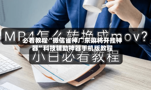 必看教程“微信雀神广东麻将开挂神器”科技辅助神器手机版教程-第1张图片