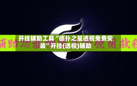 开挂辅助工具“德扑之星透视免费安装”开挂(透视)辅助-第1张图片