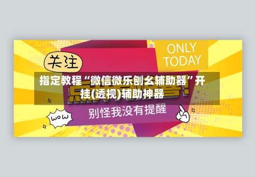 指定教程“微信微乐刨幺辅助器	”开挂(透视)辅助神器-第1张图片